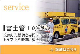 Service　富士管工の強み　充実した設備と専門スタッフで、トラブルを迅速に解決します。