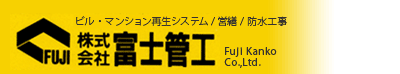 ビル・マンション再生システム／営繕／防水工事　株式会社富士管工　Fuji Kanko Co.,Ltd.