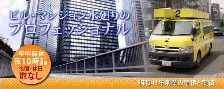 ビル・マンション水廻りのプロフェッショナル　年中無休夜10時まで営業　夜間・休日割増料金なし　昭和41年創業の信頼と実績